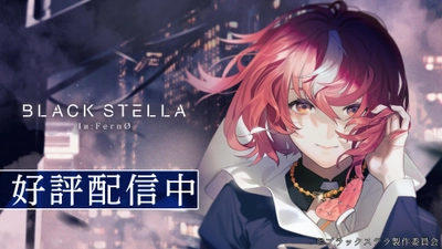 プロジェクト再始動に伴い、新たに生まれ変わった スマートフォン向け新作ゲーム『BLACK STELLA Iи:FernO』　 本日6月22日(水)より正式サービスが開始！