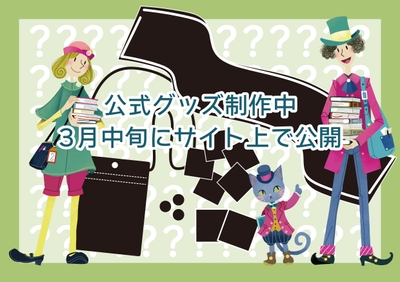 グッズも製作中