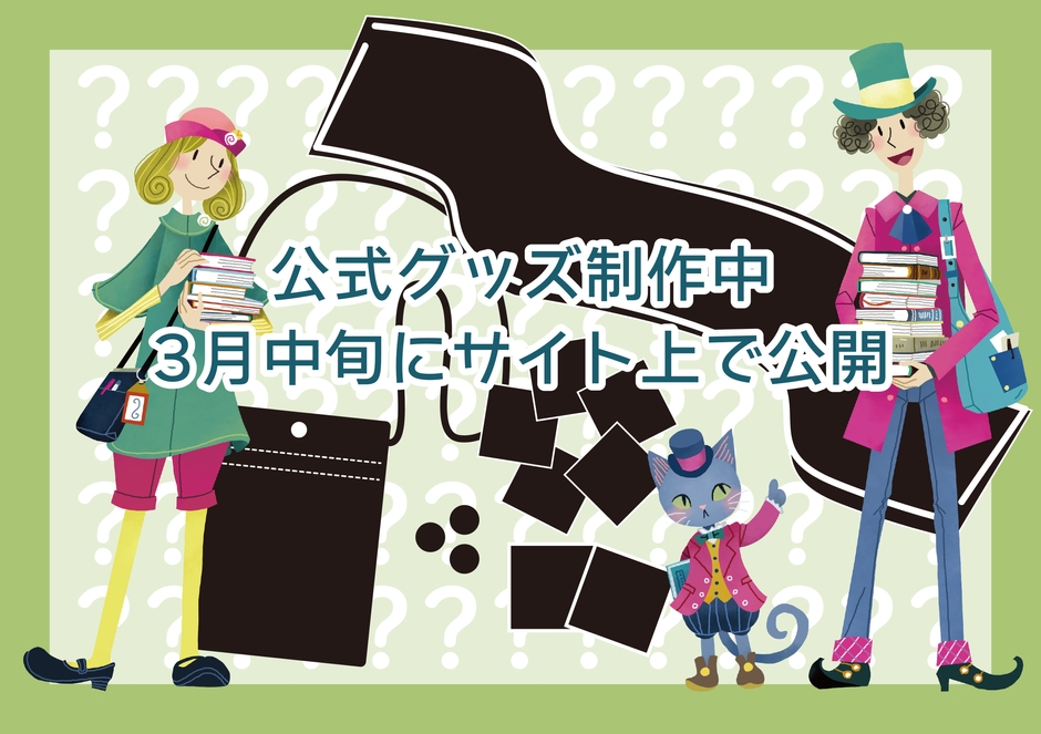 グッズも製作中