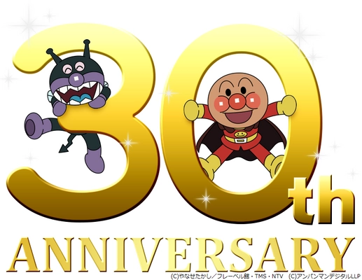 『それいけ！アンパンマン』放送30年目突入を記念して それいけ！アンパンマン30周年記念サイトをリリース！