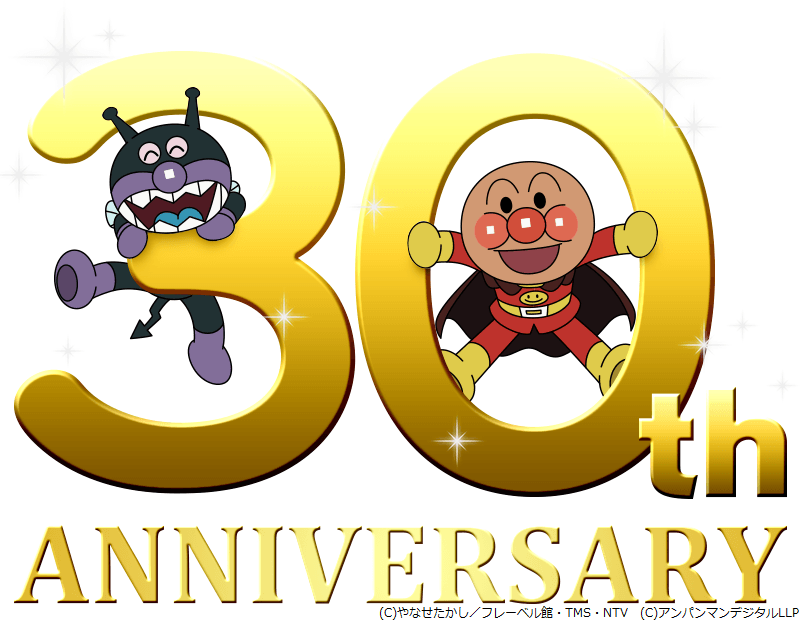 それいけ!アンパンマン 30周年