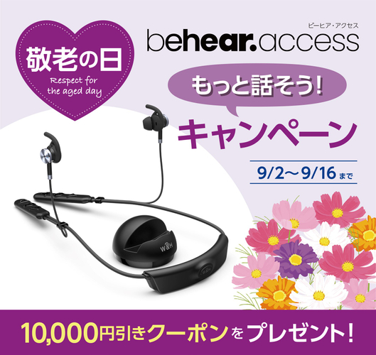 BeHear ACCESS（ビーヒア・アクセス）【敬老の日キャンペーン】