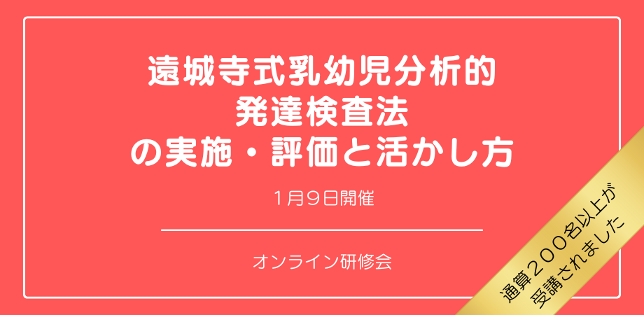 オンラインセミナー『遠城寺式乳幼児分析的発達検査法の実施・評価と活かし方』を開催します
