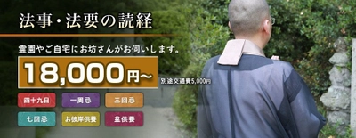 “お坊さん派遣業界”初！お布施1万円台でご出仕 『お坊さんの輪』だけが可能なお布施額で 5月10日にご案内開始