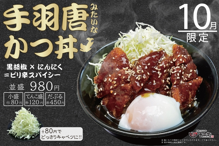 10月限定 手羽唐みたいなかつ丼