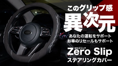 指一本でもすべらない！？車の運転をもっと快適にする 「異次元のステアリングカバー」が6月16日ついに先行限定販売開始！