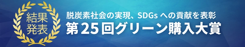 「第25回グリーン購入大賞」審査結果発表　 持続可能な調達(消費と生産)の先進的事例を表彰