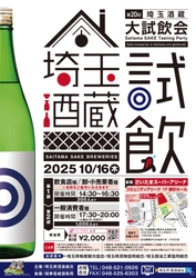 埼玉県の酒蔵が集まる試飲イベントを10月16日に開催！ 飲食店や卸・小売業者様／一般消費者様向けと2部制で実施