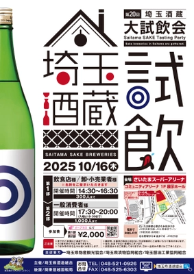 埼玉県の酒蔵が集まる試飲イベントを10月16日に開催！ 飲食店や卸・小売業者様／一般消費者様向けと2部制で実施