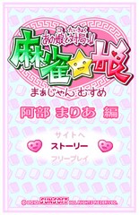 あの娘と対局っ!!麻雀☆娘 阿部まりあ編_6