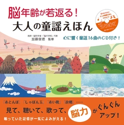 【新刊】『脳年齢が若返る！大人の童謡えほん』 ～心に響く童謡16曲のCD付き！～1月17日発売