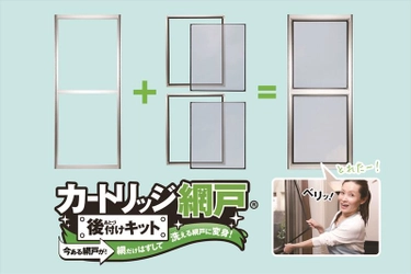 今ある網戸が「網だけ外して洗える網戸」に大変身！ 「カートリッジ網戸 後付けキット」発売