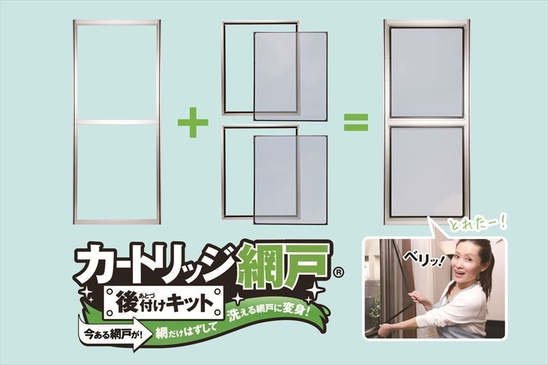 カートリッジ網戸 後付けキット