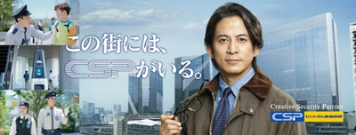 セントラル警備保障 新CM「この街には、CSPがいる。」篇 公開