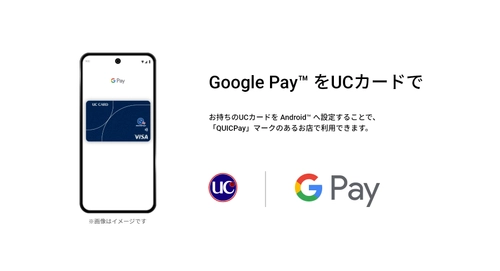 ユーシーカードグループが発行するUCブランドカード、 新たにGoogle Pay(TM)への対応をスタート