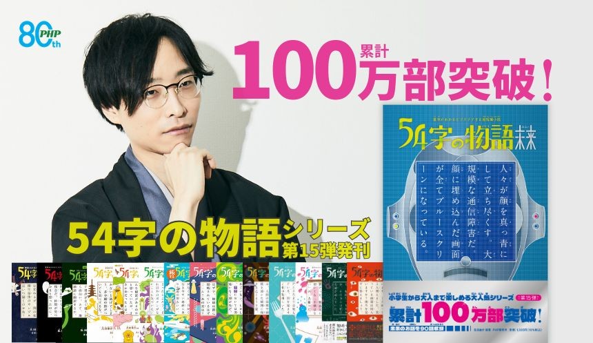 累計100万部突破「54字の物語」シリーズ、
ＳＮＳ投稿の書籍化が教育現場で活用されるまでに成長