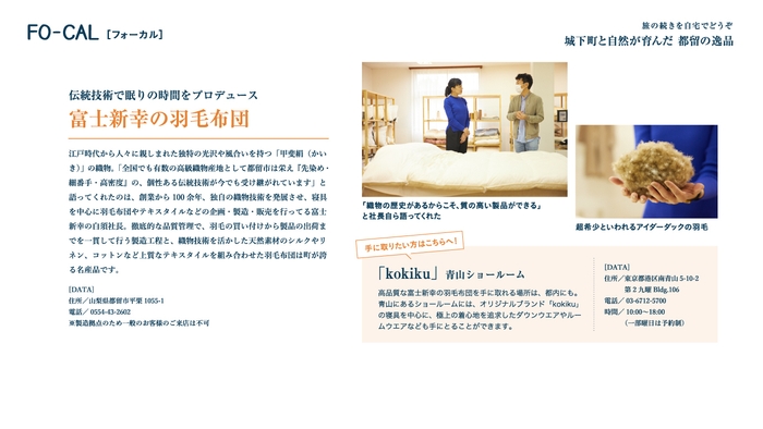 「旅色FO-CAL」山梨県都留市特集 都留の逸品・羽毛布団
