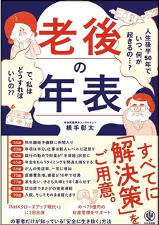 何が起こるの 解決策はあるの 50歳から予想されるトラブルをシュミレーションした 老後の年表 発売 老後問題解決コンサルタントが対策をお答えします Newscast