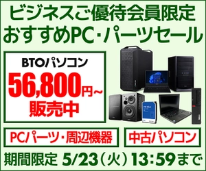 ユニットコム ビジネスご優待会員サイト ビジネスご優待会員様限定『ビジネス おすすめPC・パーツ セール』開催