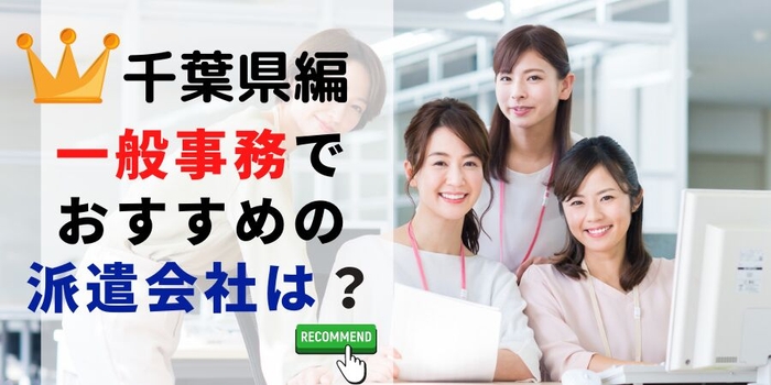 千葉県編 一般事務でおすすめの派遣会社は？