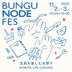 文具の聖地へ！福井の老舗文具店 ホリタ、文具を楽しむ 新感覚イベント「BUNGU NODE FES」11/2(土)、3(日)に開催