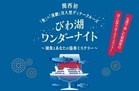 関西初“食”と“演劇”が融合した没入型ディナークルーズがびわ湖に登場！ びわ湖ワンダーナイト の予約受付を開始します
