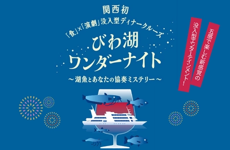 関西初“食”と“演劇”が融合した没入型ディナークルーズがびわ湖に登場！ びわ湖ワンダーナイト の予約受付を開始します