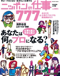 リクルート『ニッポンの仕事777（トリプルセブン）』2008年3月21日　発刊！