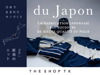 THE SHOP TK（ザ ショップ ティーケー） シリーズ累計13万枚販売した“新潟ニット”を 2月10日(金)より発売