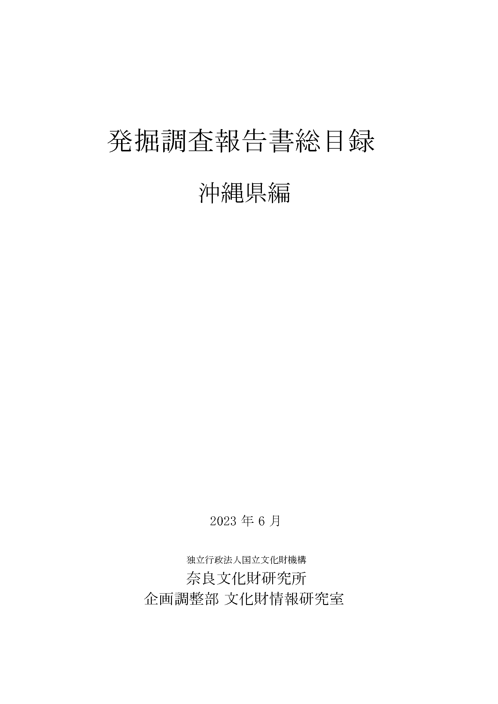 発掘調査報告書総目録』 秋田県編・和歌山県編・愛媛県編・沖縄県編 を 