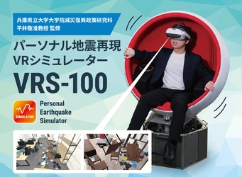 VRサービス『idoga VR』を展開するクロスデバイス　 VR技術を活用した小型地震シミュレーション装置 「パーソナル地震再現VRシミュレータ VRS-100」を製品開発