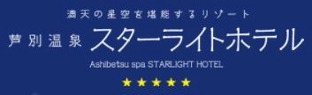 北海道ホテル＆リゾート株式会社 芦別温泉スターライトホテル