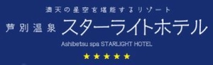 北海道ホテル＆リゾート株式会社 芦別温泉スターライトホテル