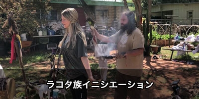 ラコタ族イニシエーション