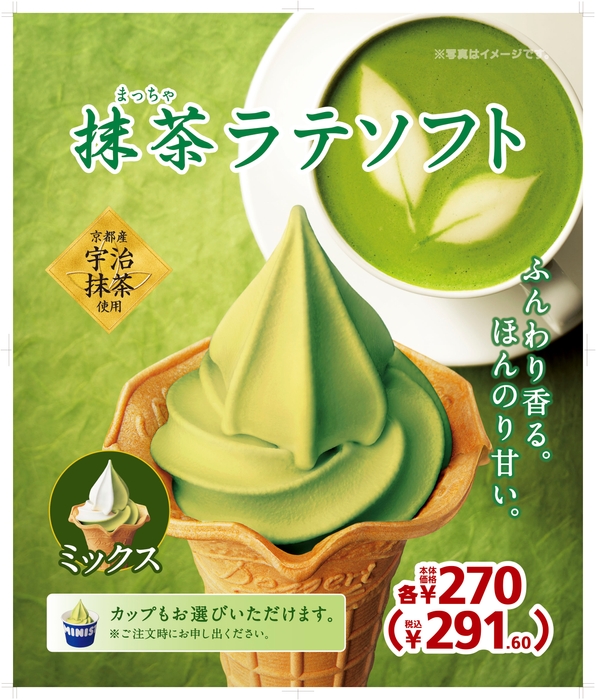 抹茶ラテソフト・ミックス 販促画像