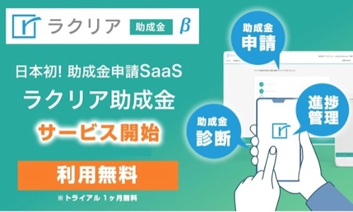 「助成金」日本初！助成金申請SaaS「ラクリア助成金β」 1ヶ月無料サービスを3月15日より開始