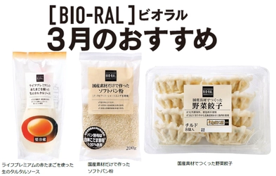 ＜首都圏ライフ＞ “BIO-RAL”でヘルシーライフ！ 3月のおすすめ商品！ 「生のタルタルソース」「ソフトパン粉」「野菜餃子」など19品をお得にご提供