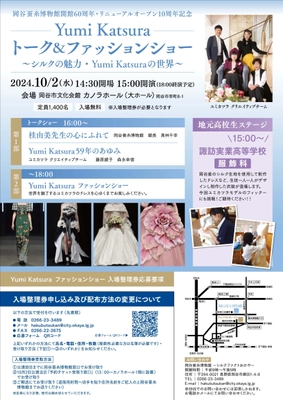 岡谷蚕糸博物館 開館60周年／リニューアル10周年記念 「Yumi Katsura トーク＆ファッションショー」を10/2(水)開催