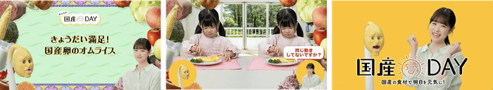 WEB動画「みんなの国産DAY!篇(フルバージョン)」