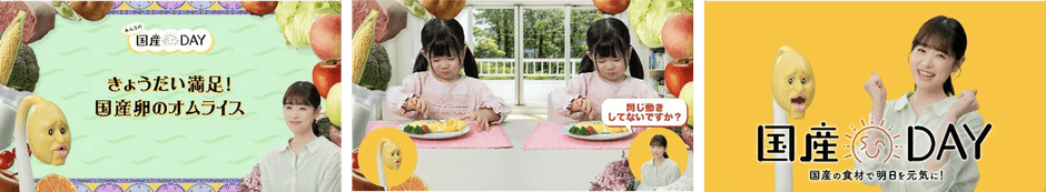 WEB動画「みんなの国産DAY!篇(フルバージョン)」