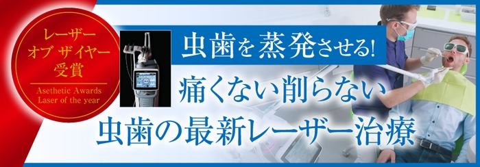 虫歯を蒸発させる！痛くない削らない虫歯の最新レーザー治療