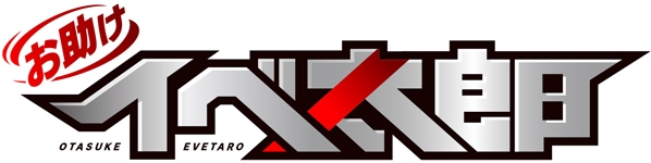 お助け！イベ太郎公式ロゴ