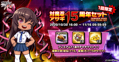 対魔忍アサギ15周年セット