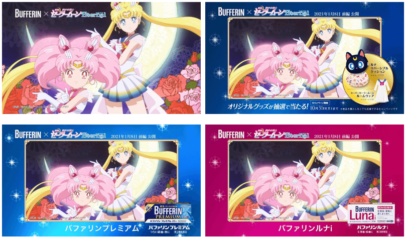 その痛み 月にかわって おしおきよ！ 女性の味方バファリン×劇場版