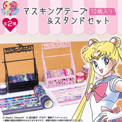 美少女戦士セーラームーン マスキングテープ&スタンドセット