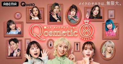 重盛さと美、りゅうちぇる、ゆうこす出演 メイクアップショー番組「Qosmetic 8」 1月23日（土）23時よりABEMAでスタート