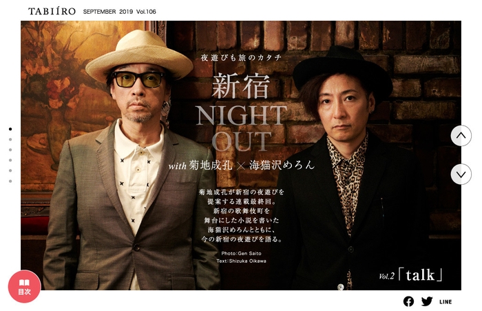 「旅色」2019年9月号新宿 NIGHT OUT