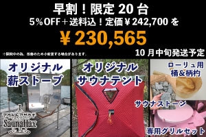 早期割(5%OFF+送料サービス)限定20台
