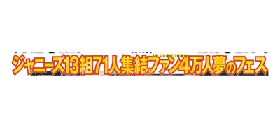 12月31日(金)付スポーツ報知で「Johnny’s Festival ～Thank you 2021 Hello 2022～」大特集