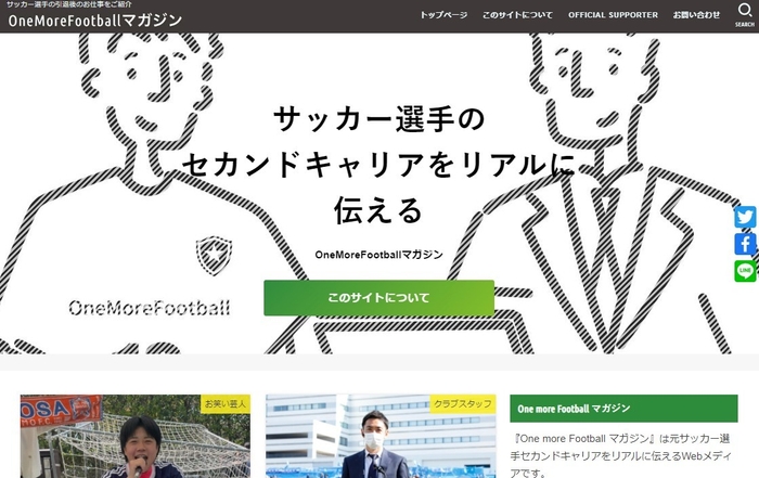 Webメディア「OneMoreFootballマガジン」